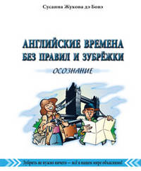 Английские времена без правил и зубрежки. Книга 2