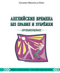 Английские времена без правил и зубрежки. Книга 3