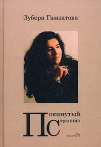 Покинутый странник