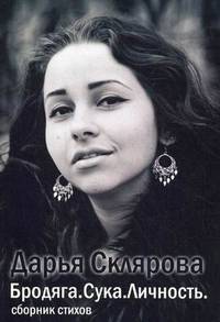 Бродяга. Сука. Личность. Сборник стихов