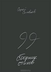 99. Сборник стихов