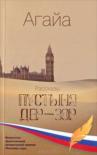 Пустыня Дер-Зор. Рассказы