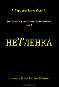 Неполное собрание сочинений. В 69 томах. Том 1. Нетленка: Мурло гламура. Афоризмы. Стихи