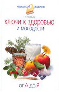 Ключи к здоровью и молодости. От А до Я.