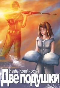 Две подушки