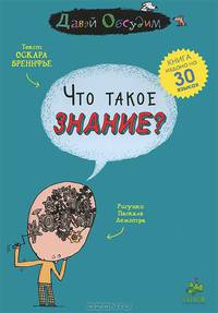 Что такое знание?. Для детей 7-15 лет