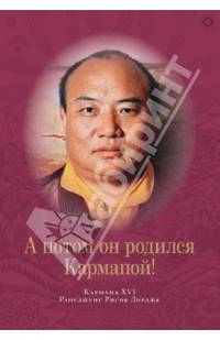 А потом он родился Кармапой!