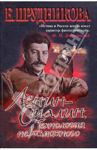 Ленин - Сталин. Технология невозможного