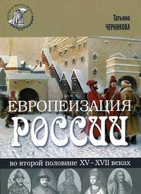 Европеизация России во второй половине XV - XVII веках