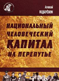 Национальный человеческий капитал на перепутье