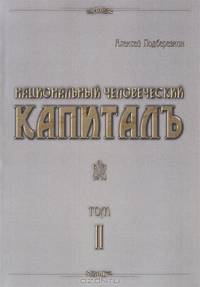 Национальный человеческий капиталъ. В 5 томах. Том 2. Эволюция идеологии Российской политической элиты (1990-2011 гг.)