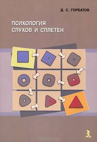 Психология слухов и сплетен. Монография