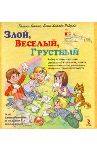 Злой, Веселый, Грустный. Набор игровых карточек для развития внимания, памяти, навыков общения, управления эмоциями, самостоятельности