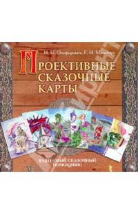 Проективные сказочные карты. Методическое руководство (+ набор карточек)