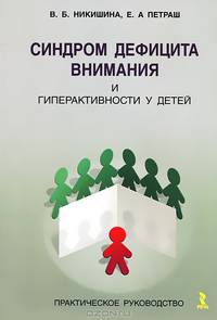Синдром дефицита внимания и гиперактивности у детей. Практическое руководство