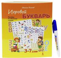 Игровой букварь. 3-7 лет. Пособие по обучению чтению (набор карточек + фломастер)