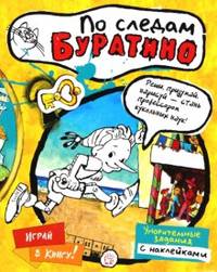 По следам Буратино / Художник Л. Владимирский. - ил. - (Играй в книгу).