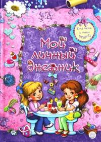 Мой личный дневник. Для меня и моих друзей! / Художник С. Головченко; Ред.-сост. Ю. Шутова. - ил.