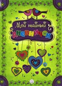 Мой тайный дневничок / Художник С. Головченко; Ред.-сост. Ю. Шутова. - ил.