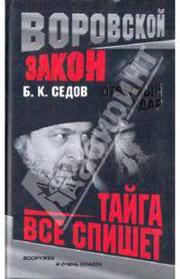 Ответный удар. Тайга все спишет