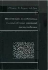 Проектирование железобетонных и сталежелезобетонных конструкций из ячеистых бетонов. Учебное пособие