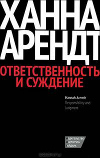 Ответственность и суждение./ Изд.2, исправленное. Арендт. Х.