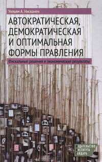 Автократическая, демократическая и оптимальная формы правления: фискальные решения и экономические результаты
