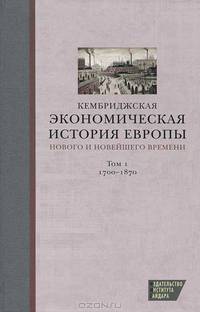 Кембриджская экономическая история Европы Нового и Новейшего времени. Том 1. 1700–1870