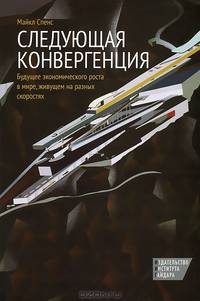 Следующая конвергенция. Будущее экономического роста в мире, живущем на разных скоростях