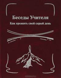 Беседы Учителя. Как прожить свой серый день. Книга II
