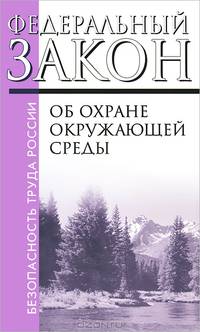 Федеральный закон об охране окружающей среды