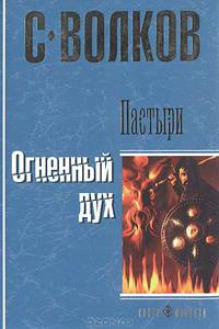 Пастыри. Огненный дух: роман.