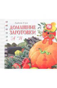 Домашние заготовки. От А до Я