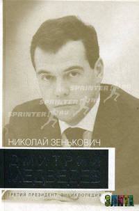 Третий президент. Дмитрий Медведев и его окружение.