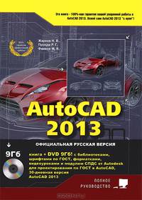 AutoCAD 2013. Книга + DVD с библиотеками, шрифтами по ГОСТ, модулем СПДС от Autodesk, форматками, дополнениями и видеоуроками AutoCAD 2013