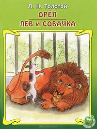 Орел. Лев и собачка