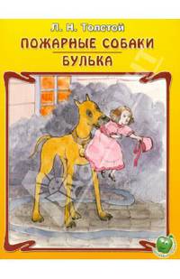 Пожарные собаки. Булька
