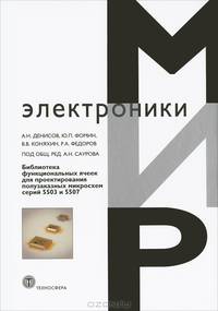 Библиотека функциональных ячеек для проектирования полузаказных микросхем серий 5503 и 5507