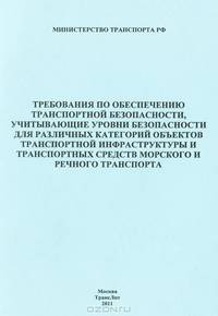 Требования по обеспечению транспортной безопасности, учитывающие уровни безопасности для различных категорий объектов транспортной инфраструктуры и транспортных средств морского и речного транспорта. Приказ Минтранса России №41 от 08.02.2011 года