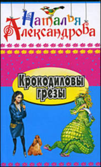 Крокодиловы грезы.