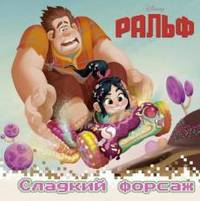 Ральф. Сладкий форсаж. Книжки-квадраты