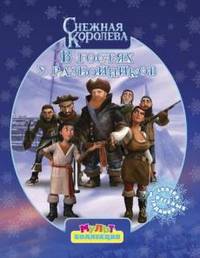 Снежная Королева. В гостях у разбойников. Мультколлекция