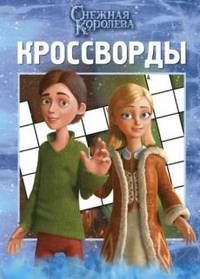 Сборник кроссвордов "Снежная Королева" (№ 1301)