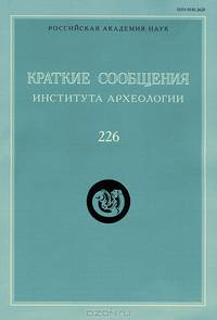 Краткие сообщения Института археологии. Выпуск 226