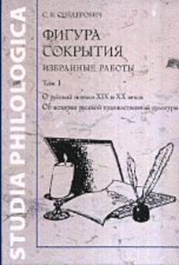 Фигура сокрытия. Избранные работы. Том 1. О русской поэзии XIX и XX веков. О прозе и драме