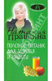 Полезное питание для здоровья и красоты