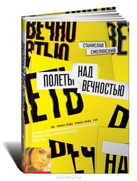 Полеты над вечностью. Роман-экшн