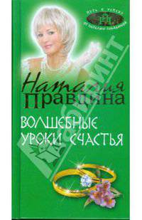 Волшебные уроки счастья