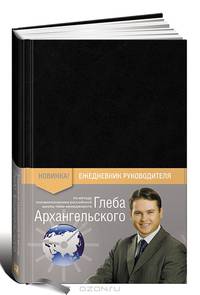 Ежедневник руководителя. Метод Глеба Архангельского