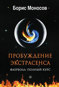Пробуждение экстрасенса. Фаерболл. Полный курс